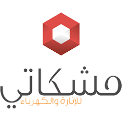 مشكاتي للإنارة والكهرباء Meshkati